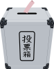 投票箱　選挙のイメージ