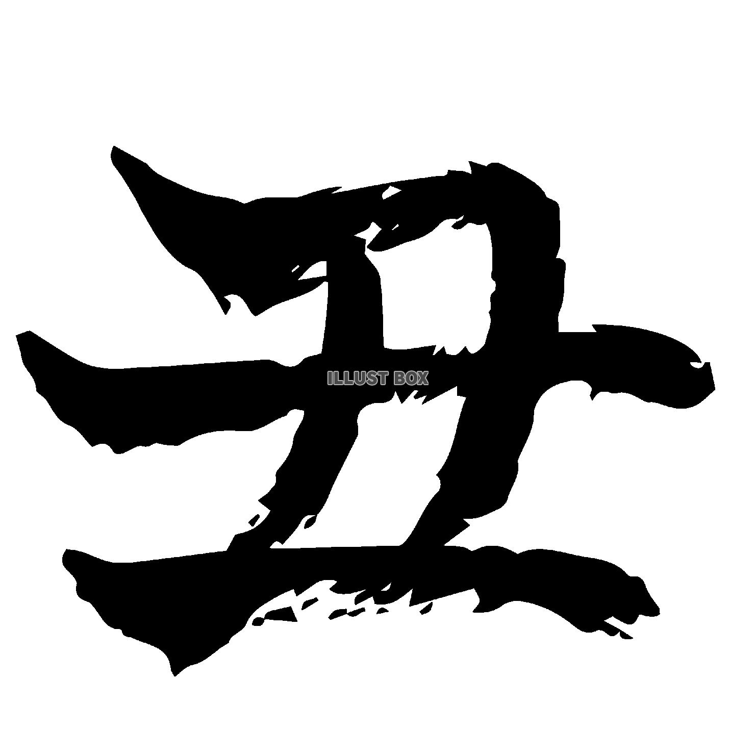 丑年の丑の漢字の筆文字　透過png素材