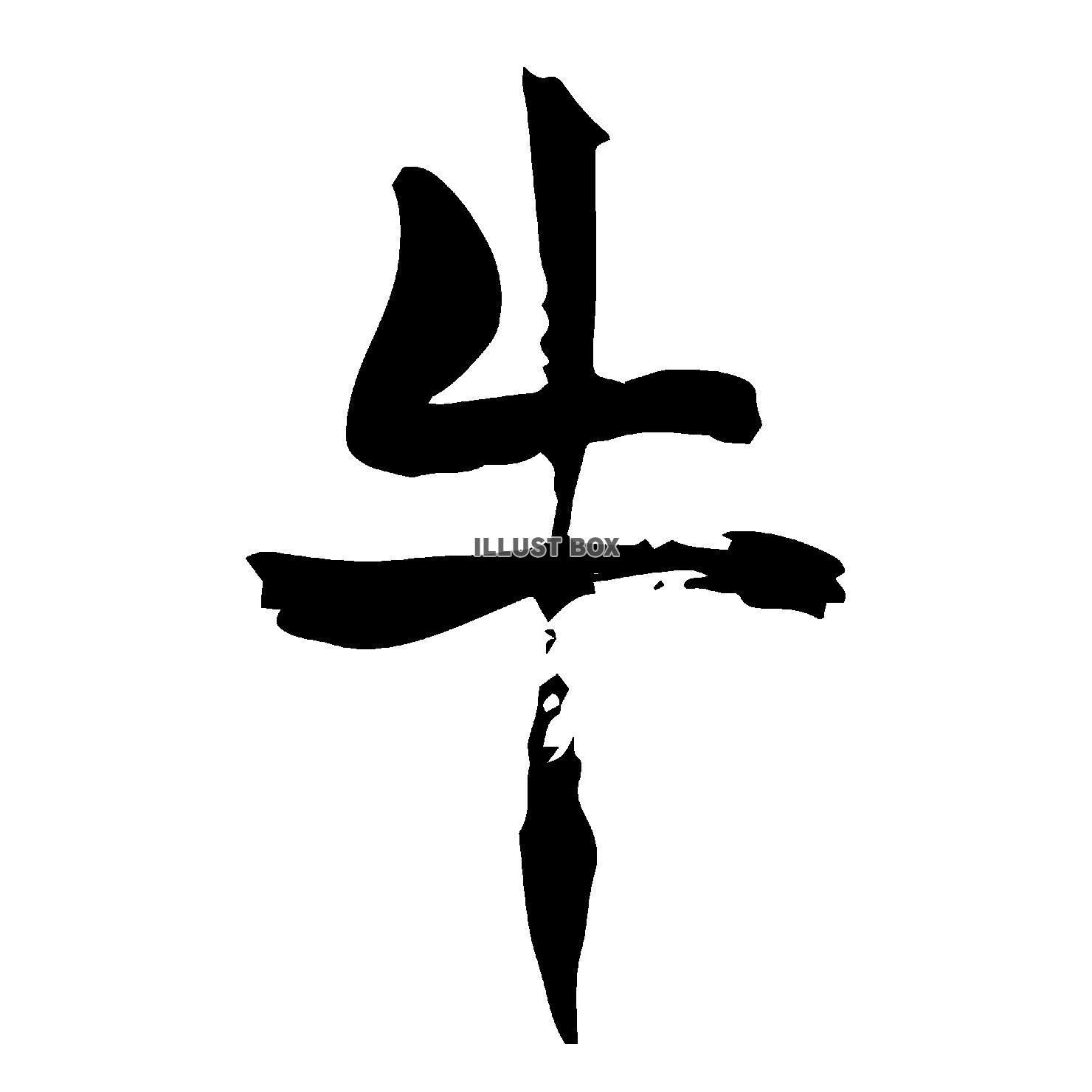  丑年の牛の漢字の筆文字　透過png素材