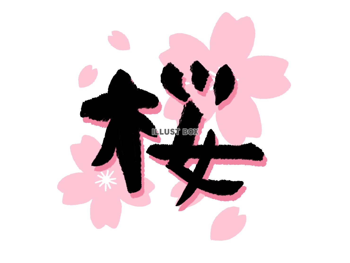 桜の筆文字と花柄背景