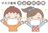 子供イラスト★マスク着用★コロナ感染予防対策ポスター