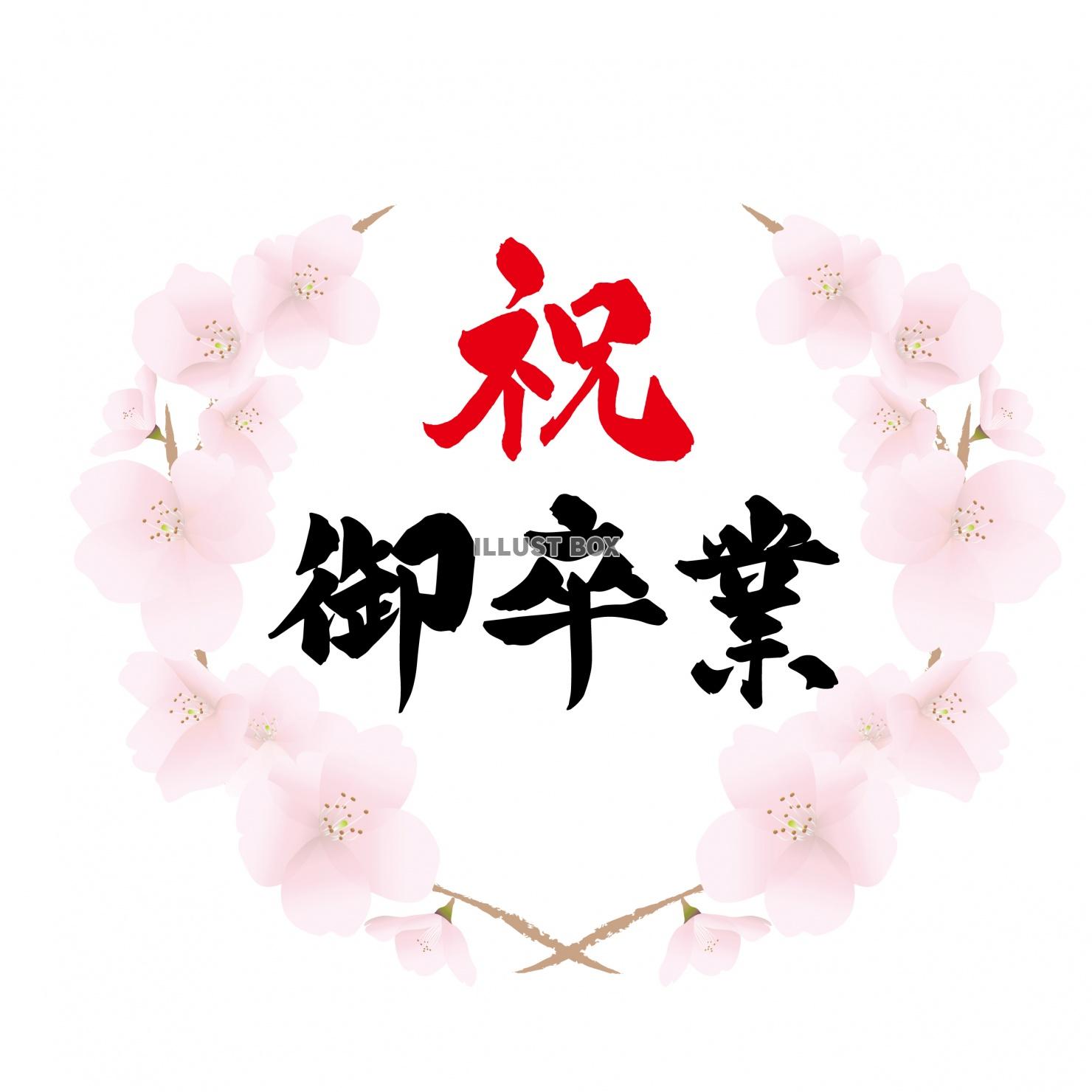 桜の輪 祝御卒業 フレーム タイトルロゴ