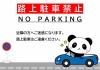 エクセルの路上駐車禁止のパンダ柄入りの張り紙テンプレートのダウンロード「ワード・PDF」