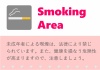 フリー素材！英語表記がある喫煙所案内の張り紙のエクセルテンプレートをダウンロード！「ワード・PDF」