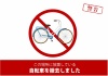 放置自転車の撤去・警告の張り紙テンプレートのダウンロードはコレ！「エクセル・ワード・PDF」