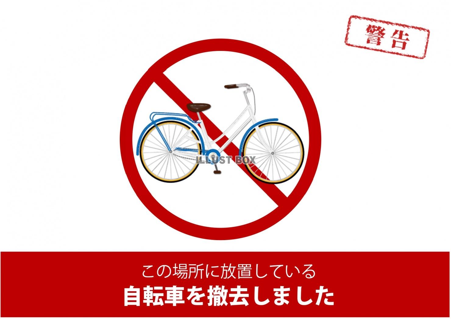 放置自転車の撤去・警告の張り紙テンプレートのダウンロードはコ...