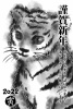 2022年かわいい子虎の水墨年賀状はがきサイズ（縦）黒一色透過PNG