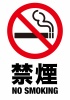 禁煙サイン
