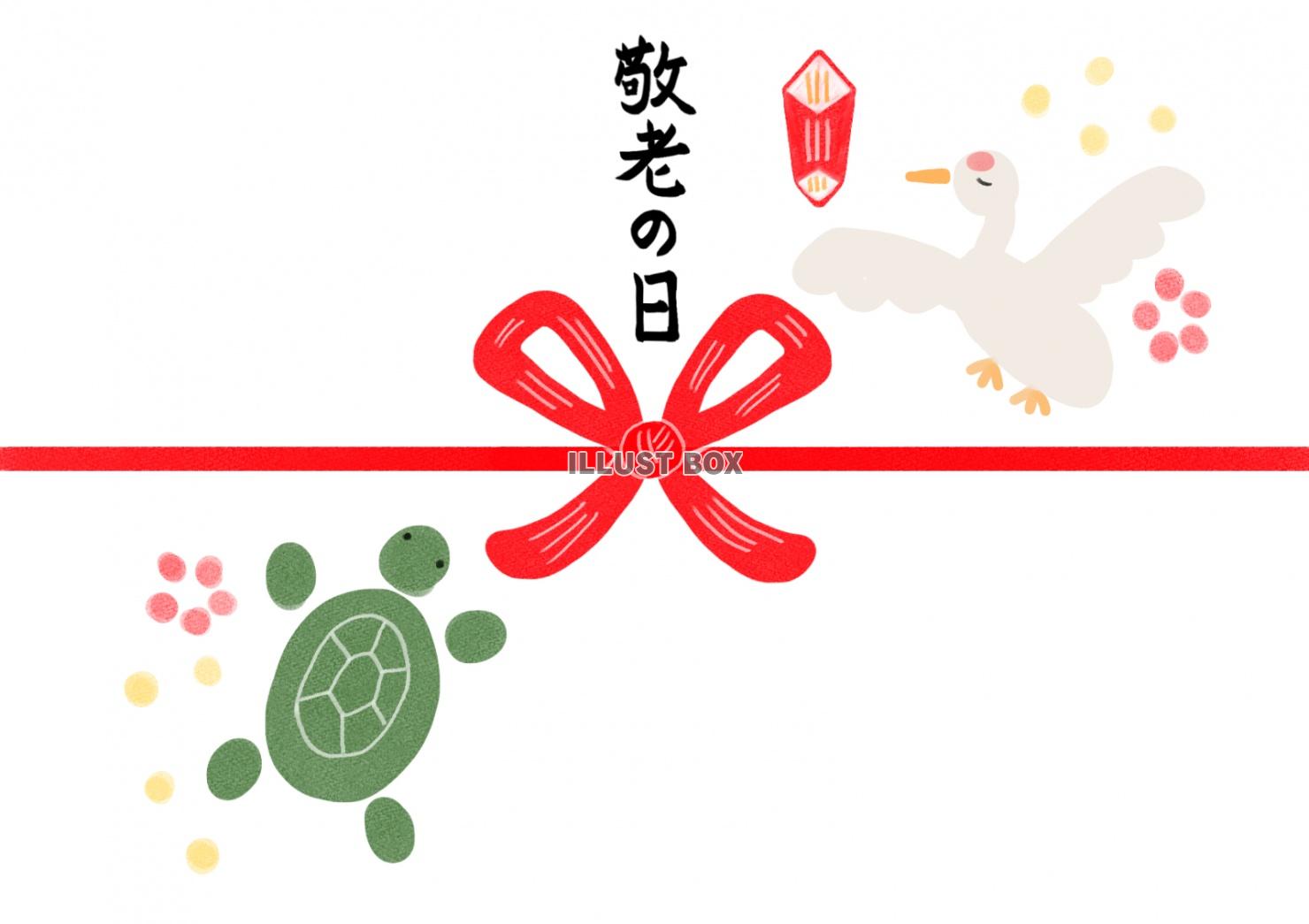 敬老の日　熨斗紙　鶴と亀