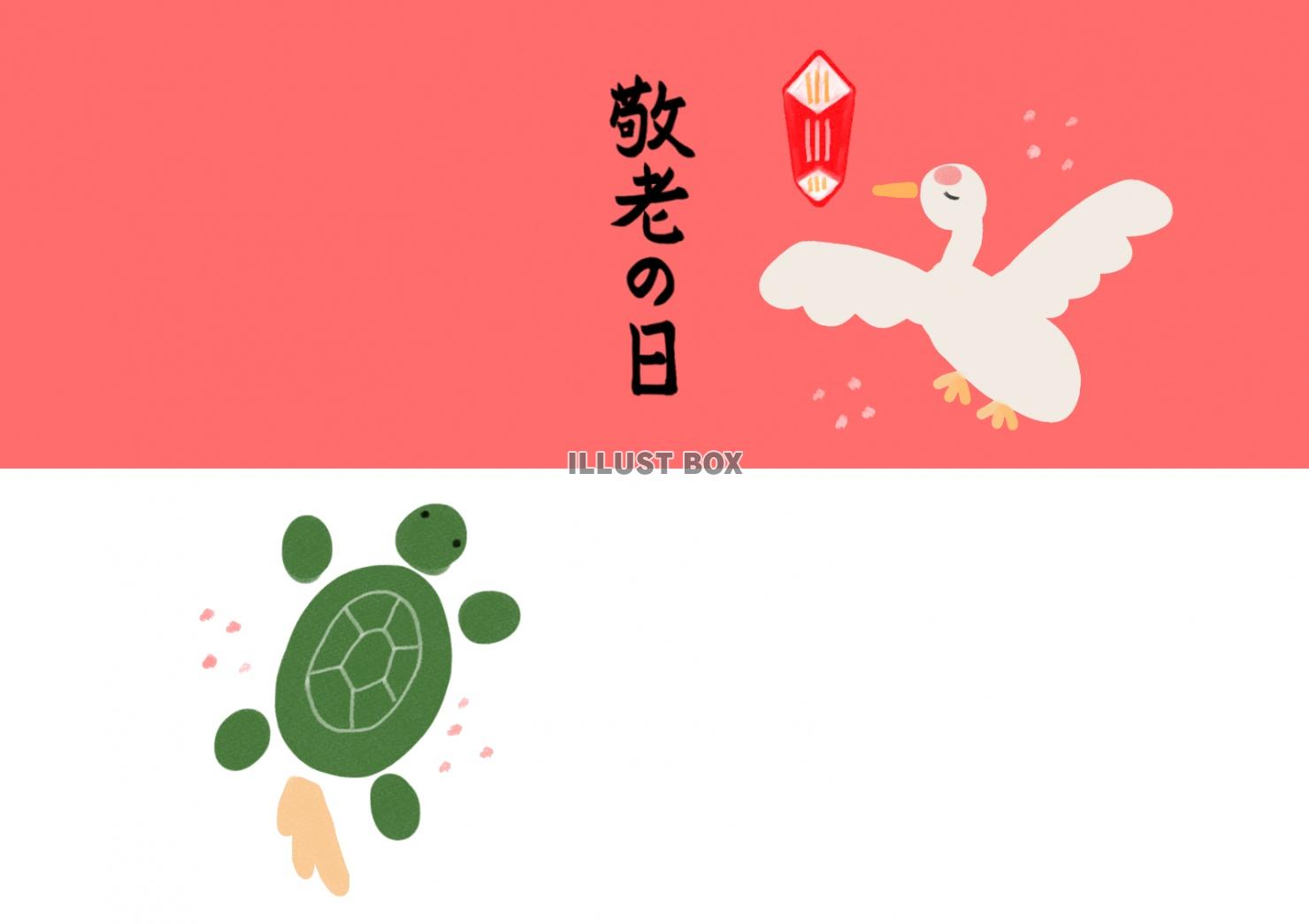 敬老の日　熨斗紙・掛け紙　鶴と亀　赤