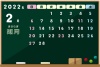 黒板型2022　カレンダー　如月 　2月