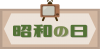 昭和の日　文字