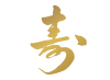金色の「寿」の文字のイラスト