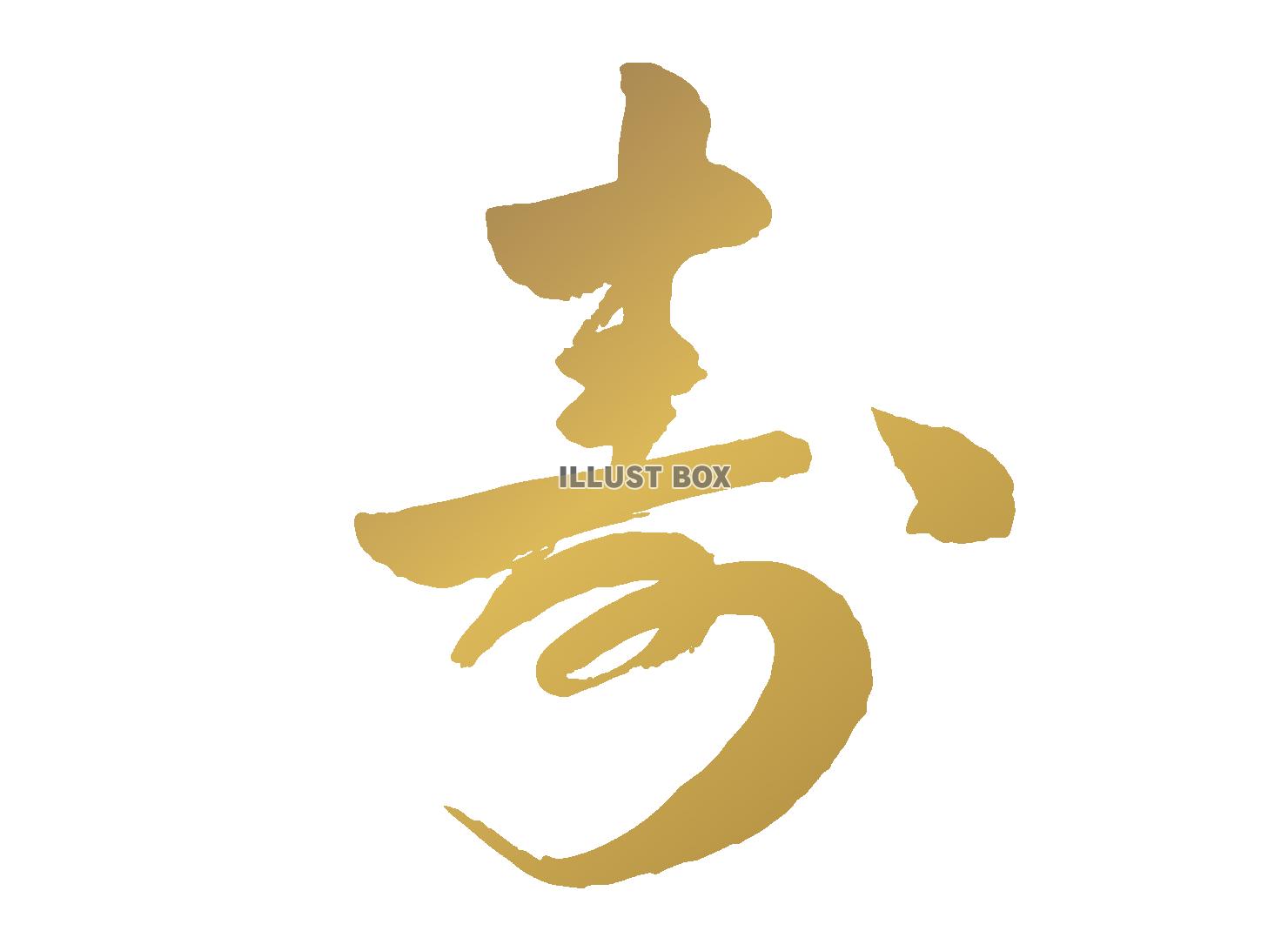 金色の「寿」の文字のイラスト