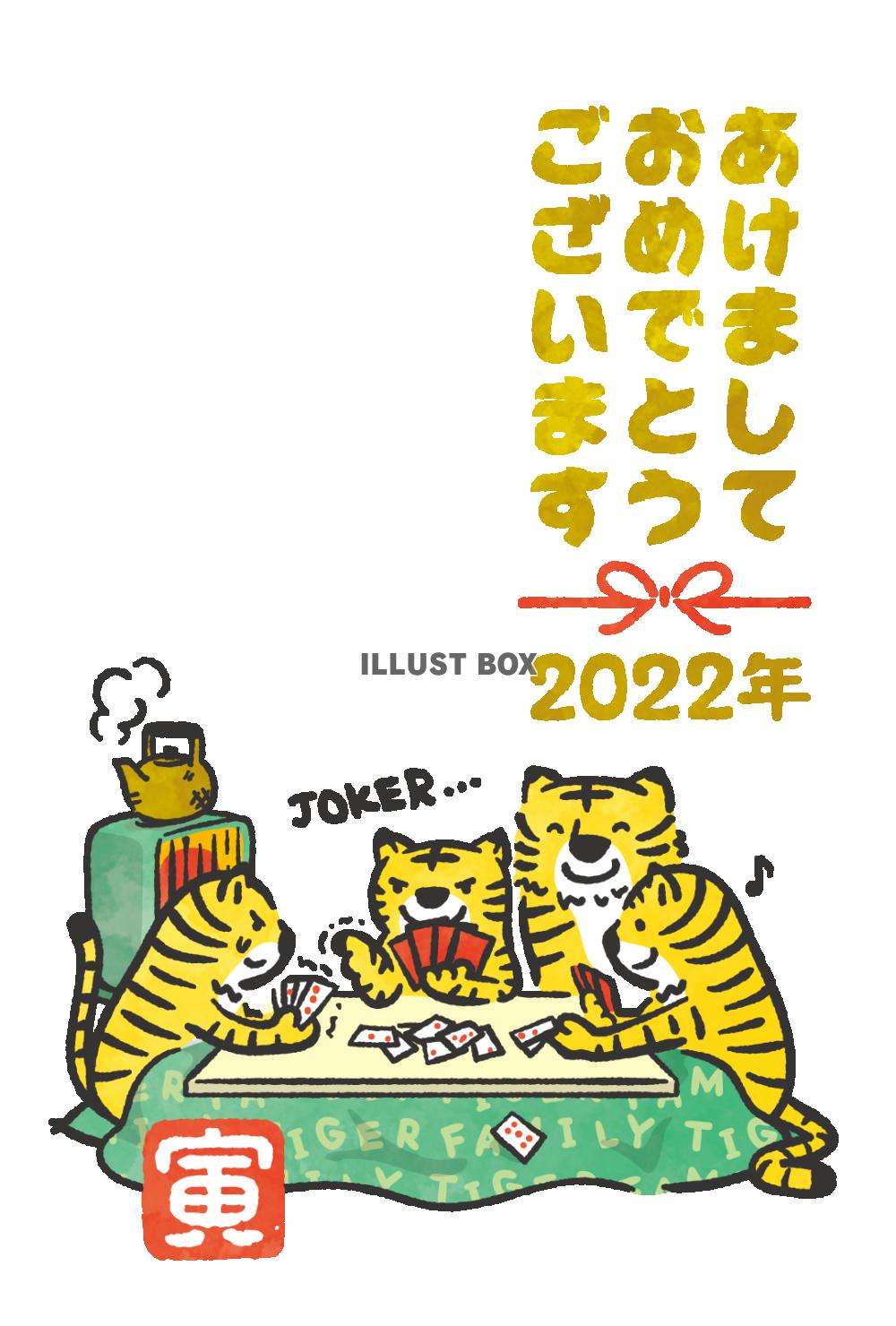 寅年賀状2022炬燵トランプ家族だんらん遊ぶかわいい虎トラ