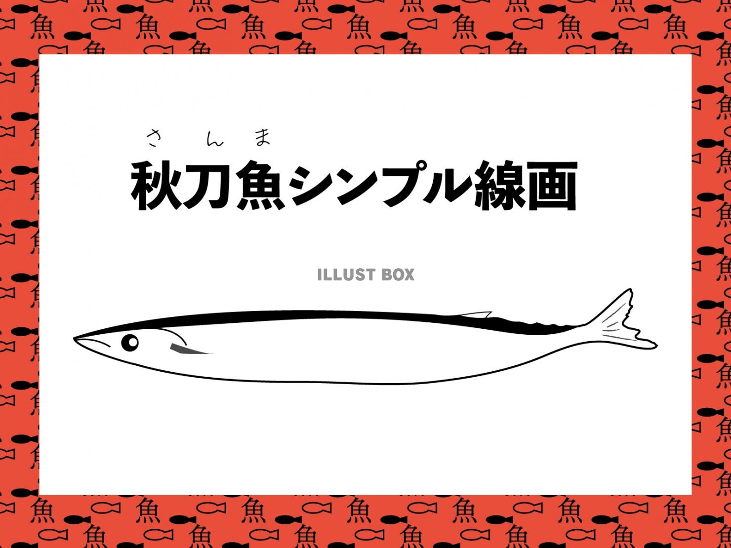 秋刀魚(さんま)のモノクロ線画