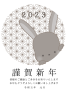 ２０２３年　麻模様の円から少しのぞくウサギの年賀状イラスト（モノクロ）