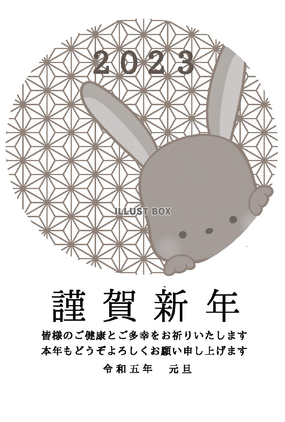 ２０２３年　麻模様の円から少しのぞくウサギの年賀状イラスト（...