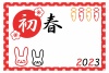初春ウサギ人参ライン2023うさぎ年年賀状「にんじん」「水玉」「ウサギ」「初春」