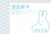 ２０２３年の干支ウサギの青いシンプルな年賀状、挨拶文付き　横向き