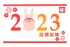 【ZIP版】2023の文字ウサギ令和五年卯年年賀状