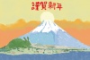富士山うさぎ　柔らかく温かみのあるタッチで遊び心もある2023年賀状