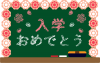 花で飾った入学おめでとうと書かれた黒板（緑）