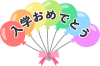 風船で飾った「入学おめでとう」のロゴ01