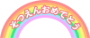 虹と雲の「そつえんおめでとう」のロゴ