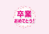 6_枠_サクラ・ご卒業おめでとう・花・花びら・ピンク・円