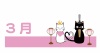 黒猫と白猫のまったり生活のカレンダーロゴ　3月