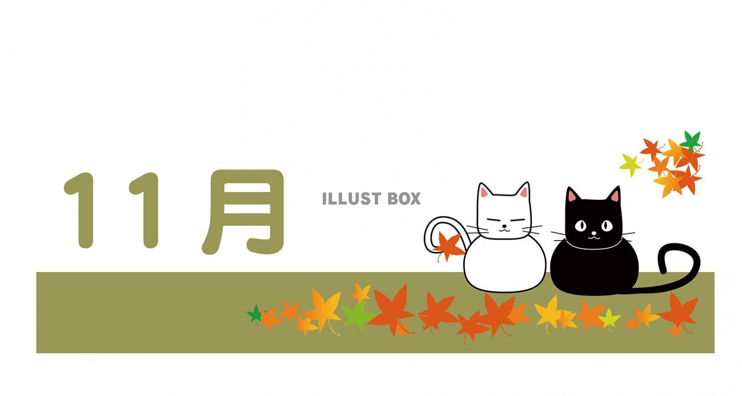 黒猫と白猫のまったり生活のカレンダーロゴ　11月