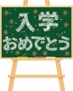 イーゼルに立てかけた黒板にチョークで「入学おめでとう」の文字と桜の花びらを描いたイラスト