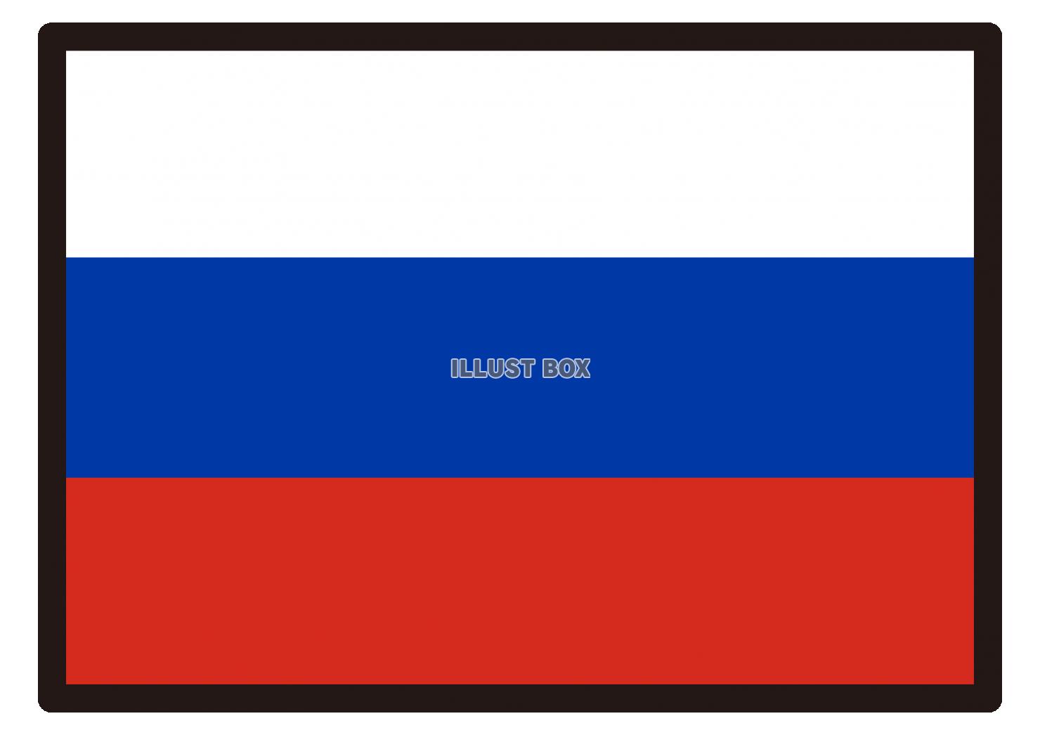 1_イラスト_ ロシア国旗・黒枠