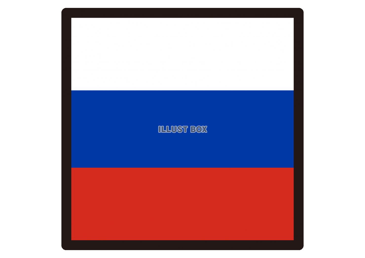 2_イラスト_ ロシア国旗・正方形・黒枠