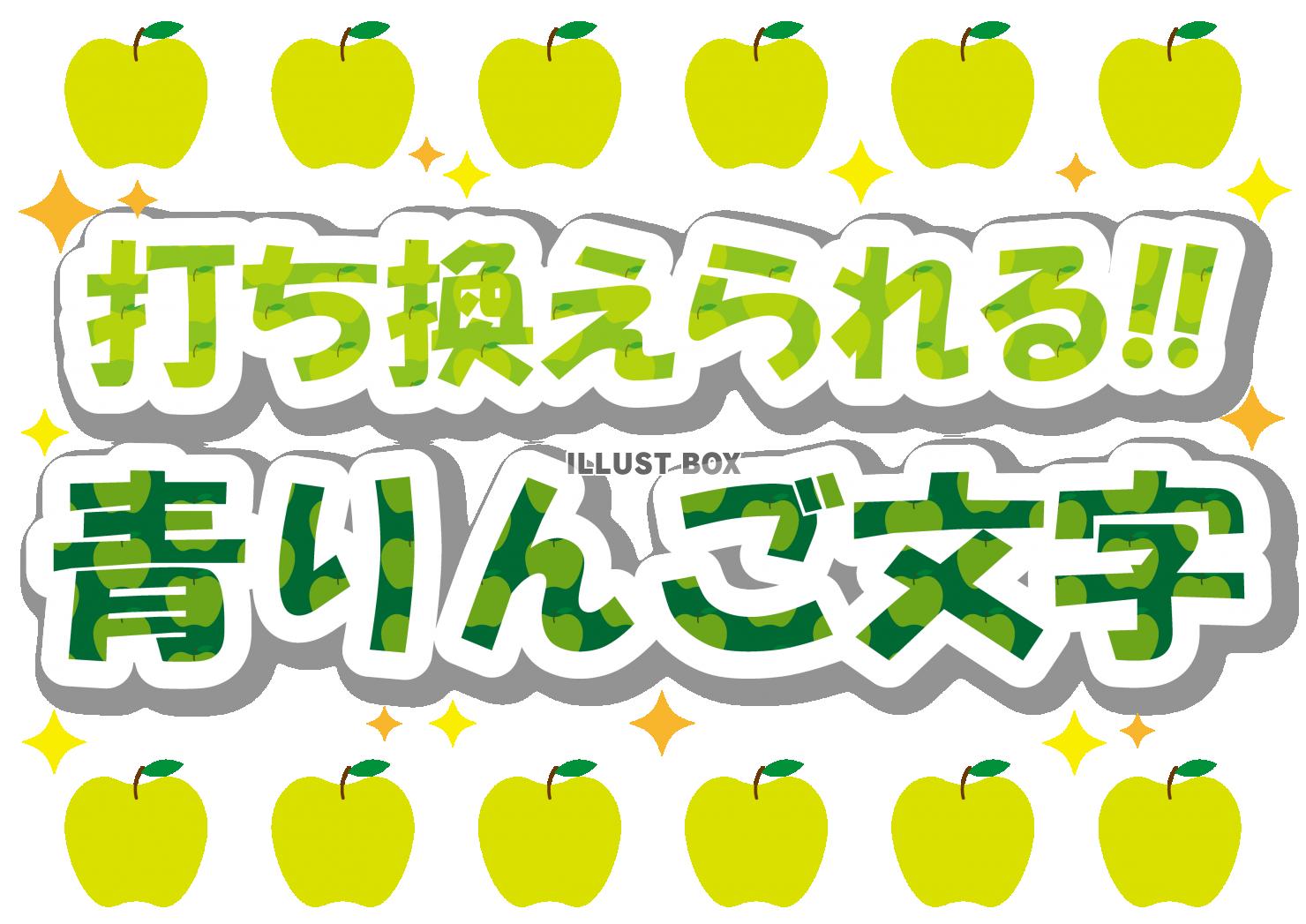 11_文字_青リンゴ