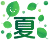 笑顔の緑の葉と夏の文字