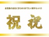 金箔テクスチャ、めでたい漢字セット「祝」