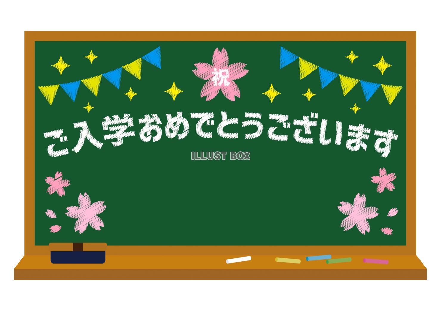 9_枠_黒板・桜・祝・ガーランド・キラキラ・ご入学おめでとう...