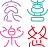 喜怒哀楽　擬人化した漢字のキャラクター