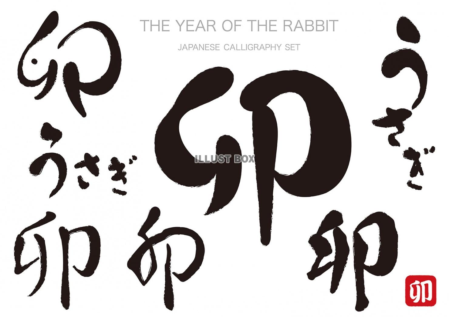 卯年の筆文字ロゴセット