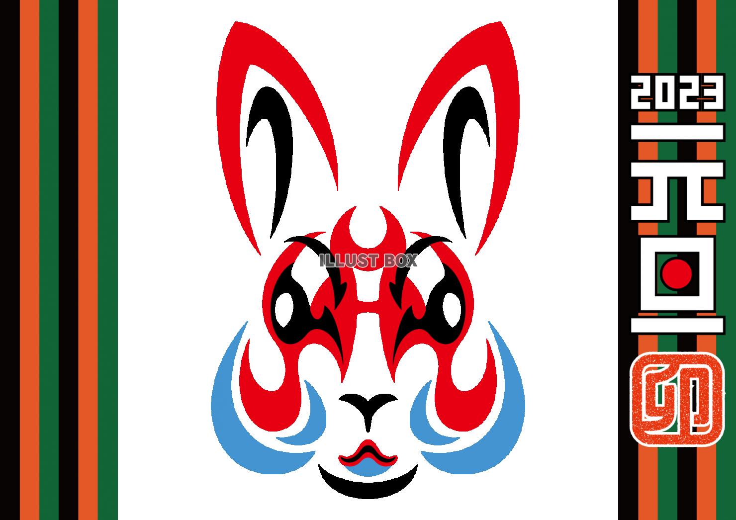 歌舞伎の隈取り風ウサギ　2023年賀状　横