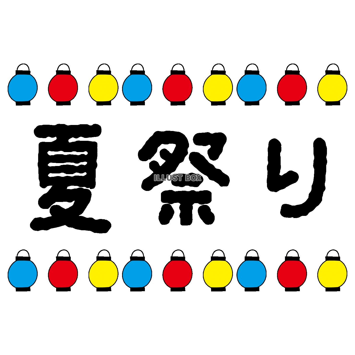 タイトル文字_夏祭り・提灯・赤・青・黄色