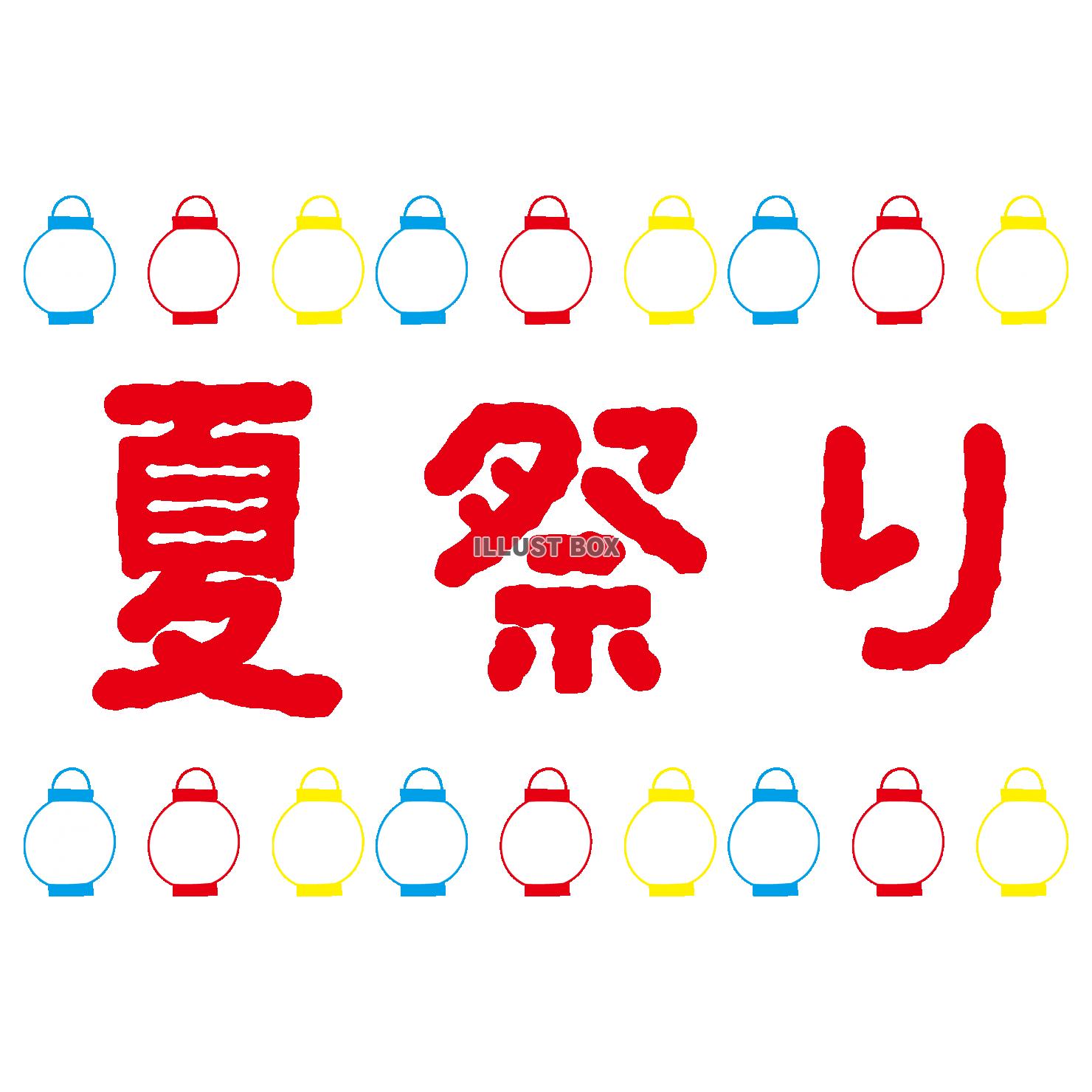 タイトル文字_夏祭り・提灯・赤・青・黄色・線画