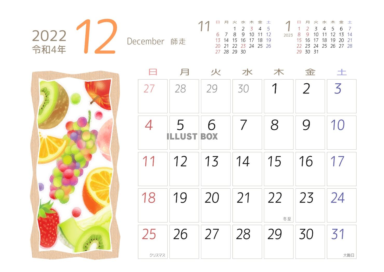 2022年12月果物カレンダー ミックスフルーツ
