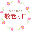 敬老の日　ロゴマーク11　秋桜　2022年用