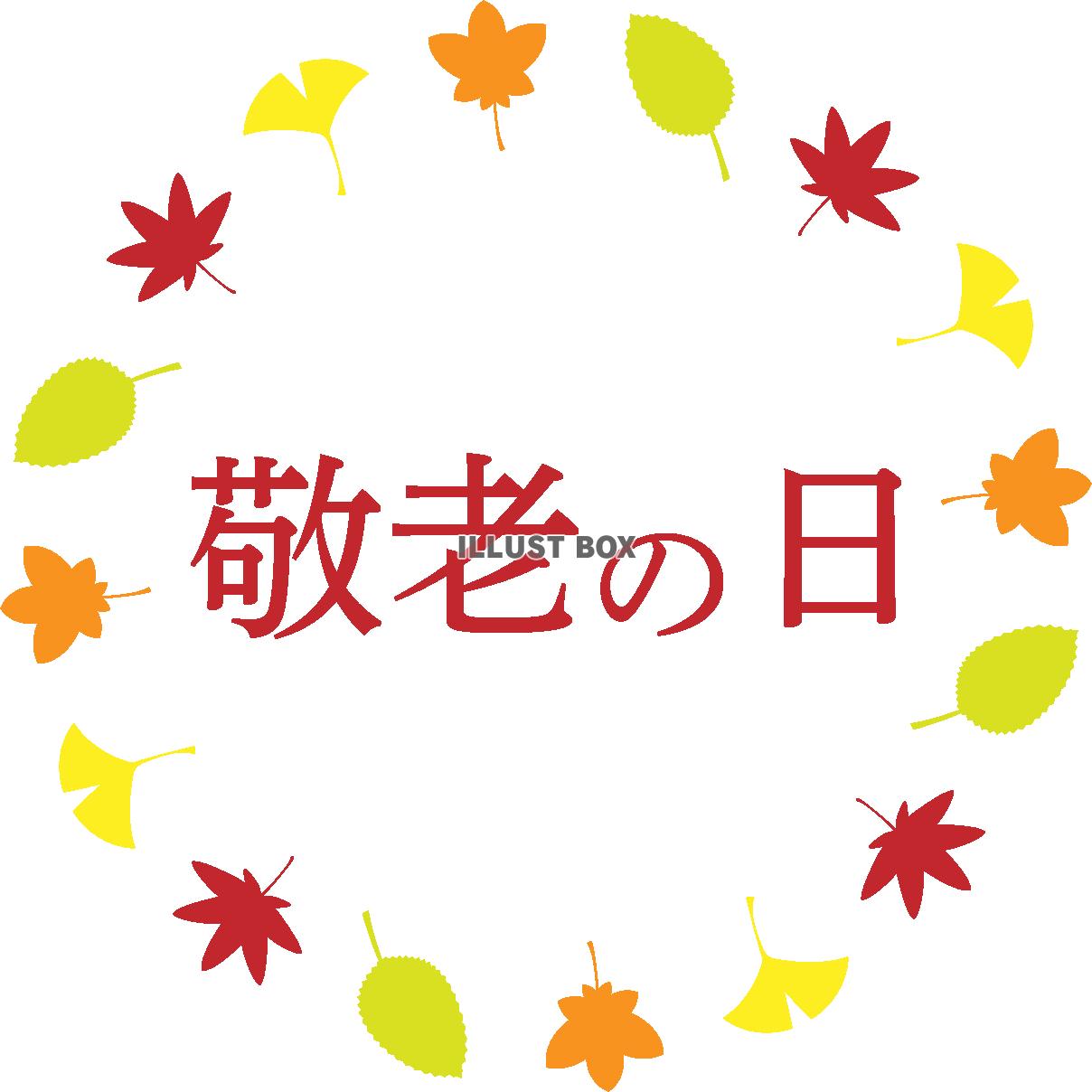 敬老の日　ロゴマーク12　円形　紅葉