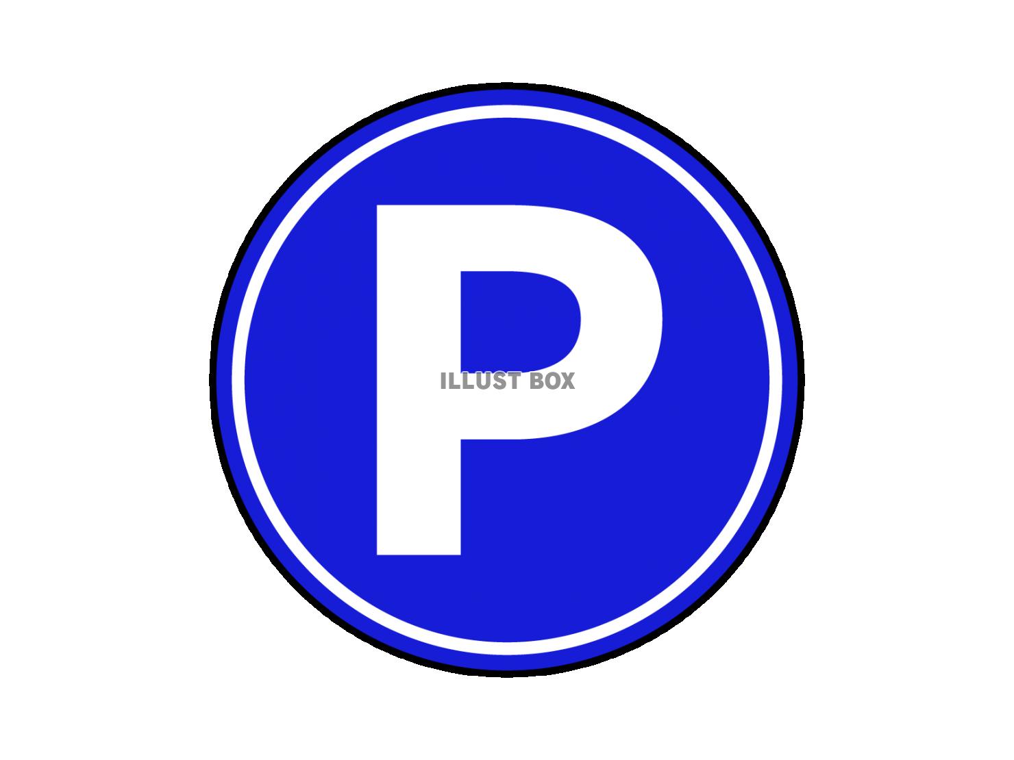交通標識、駐車場マークのアイコン素材【透過PNG】
