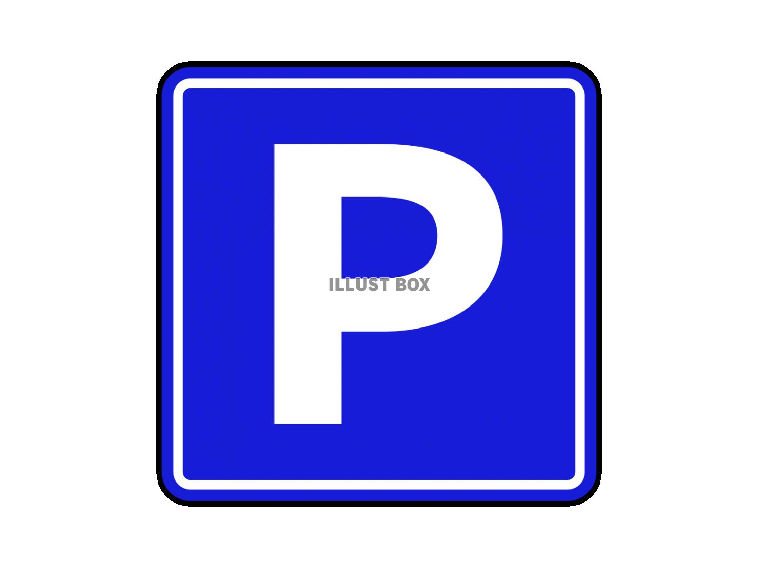 交通標識、駐車場マークのアイコン素材【透過PNG】