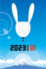 2023年　年賀状　青空に浮かぶウサギ型の気球　縦